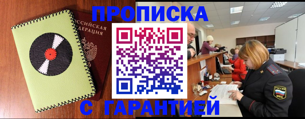 прописка гарантия в Братске
